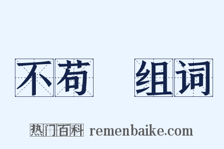 不苟論组词是什么意思的图片